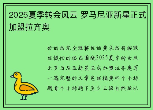 2025夏季转会风云 罗马尼亚新星正式加盟拉齐奥