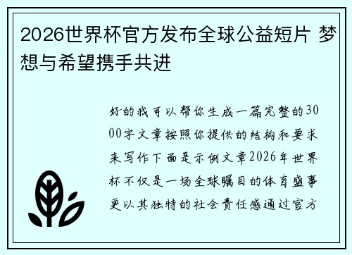2026世界杯官方发布全球公益短片 梦想与希望携手共进