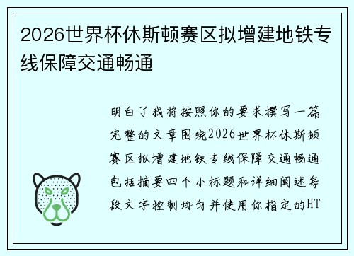 2026世界杯休斯顿赛区拟增建地铁专线保障交通畅通