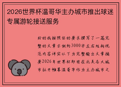 2026世界杯温哥华主办城市推出球迷专属游轮接送服务