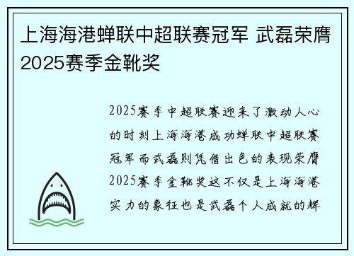 上海海港蝉联中超联赛冠军 武磊荣膺2025赛季金靴奖 上海海港蝉联中超联赛冠军 武磊荣膺2025赛季金靴奖