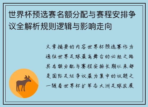 世界杯预选赛名额分配与赛程安排争议全解析规则逻辑与影响走向
