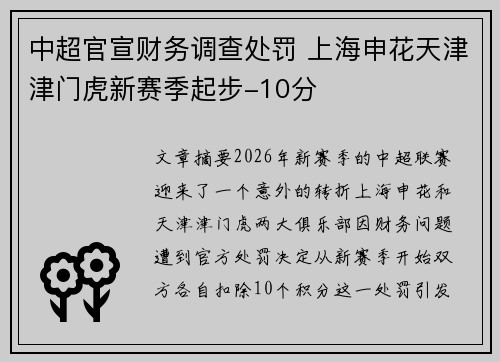 中超官宣财务调查处罚 上海申花天津津门虎新赛季起步-10分