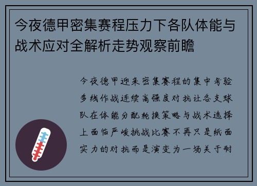今夜德甲密集赛程压力下各队体能与战术应对全解析走势观察前瞻