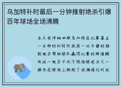 乌加特补时最后一分钟推射绝杀引爆百年球场全场沸腾 乌加特补时最后一分钟推射绝杀引爆百年球场全场沸腾