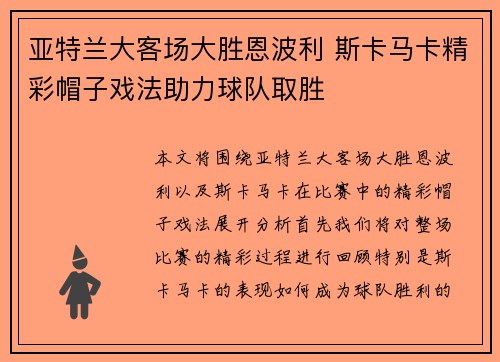 亚特兰大客场大胜恩波利 斯卡马卡精彩帽子戏法助力球队取胜