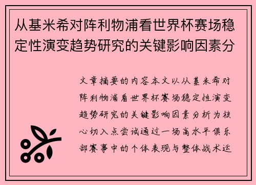 从基米希对阵利物浦看世界杯赛场稳定性演变趋势研究的关键影响因素分析