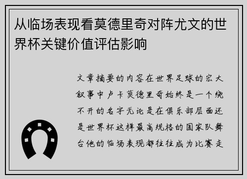 从临场表现看莫德里奇对阵尤文的世界杯关键价值评估影响 从临场表现看莫德里奇对阵尤文的世界杯关键价值评估影响
