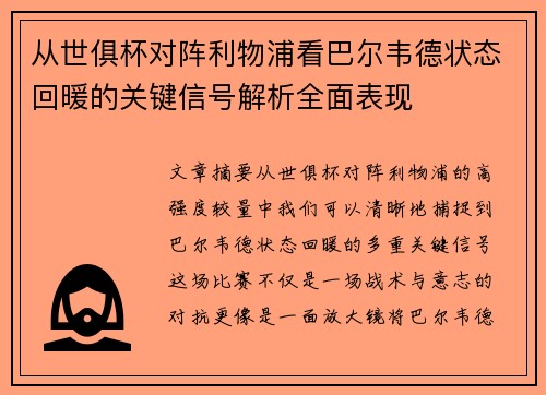 从世俱杯对阵利物浦看巴尔韦德状态回暖的关键信号解析全面表现