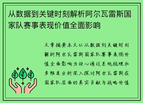 从数据到关键时刻解析阿尔瓦雷斯国家队赛事表现价值全面影响