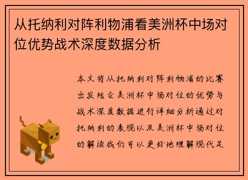 从托纳利对阵利物浦看美洲杯中场对位优势战术深度数据分析