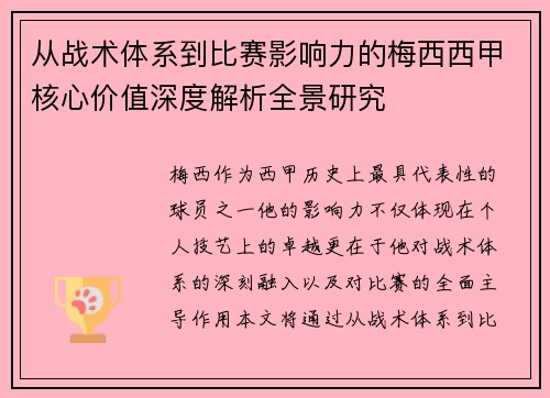 从战术体系到比赛影响力的梅西西甲核心价值深度解析全景研究