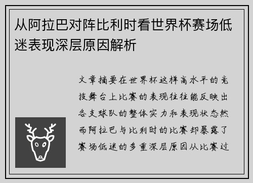 从阿拉巴对阵比利时看世界杯赛场低迷表现深层原因解析