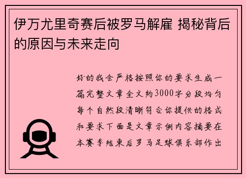 伊万尤里奇赛后被罗马解雇 揭秘背后的原因与未来走向