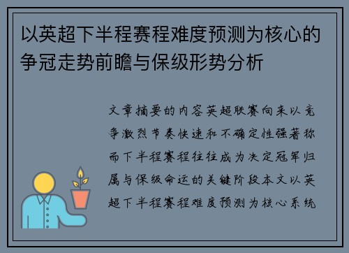 以英超下半程赛程难度预测为核心的争冠走势前瞻与保级形势分析