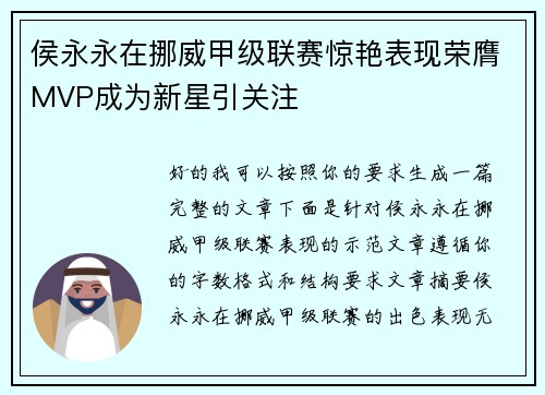 侯永永在挪威甲级联赛惊艳表现荣膺MVP成为新星引关注