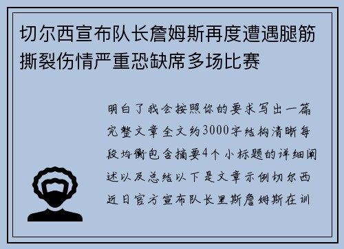 切尔西宣布队长詹姆斯再度遭遇腿筋撕裂伤情严重恐缺席多场比赛