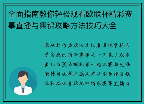 全面指南教你轻松观看欧联杯精彩赛事直播与集锦攻略方法技巧大全