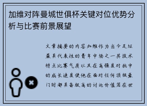 加维对阵曼城世俱杯关键对位优势分析与比赛前景展望