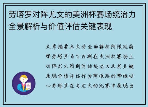劳塔罗对阵尤文的美洲杯赛场统治力全景解析与价值评估关键表现