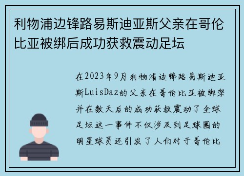 利物浦边锋路易斯迪亚斯父亲在哥伦比亚被绑后成功获救震动足坛