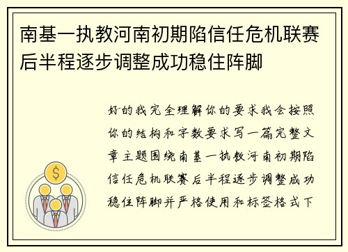 南基一执教河南初期陷信任危机联赛后半程逐步调整成功稳住阵脚