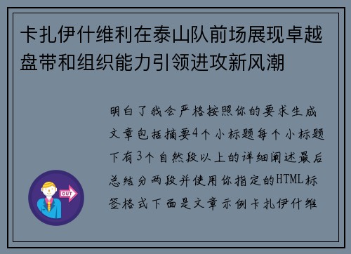 卡扎伊什维利在泰山队前场展现卓越盘带和组织能力引领进攻新风潮