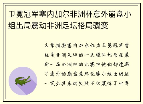 卫冕冠军塞内加尔非洲杯意外崩盘小组出局震动非洲足坛格局骤变