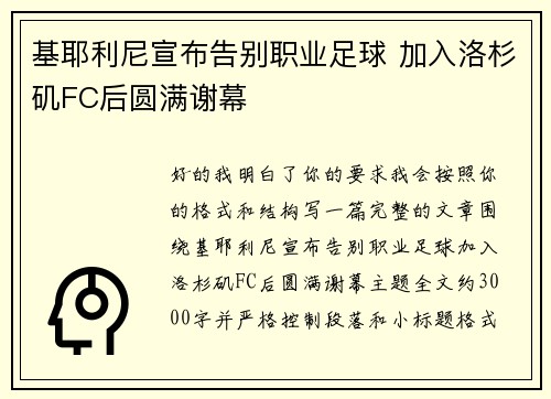 基耶利尼宣布告别职业足球 加入洛杉矶FC后圆满谢幕 基耶利尼宣布告别职业足球 加入洛杉矶FC后圆满谢幕