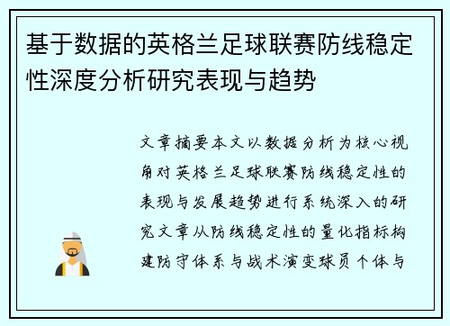 基于数据的英格兰足球联赛防线稳定性深度分析研究表现与趋势