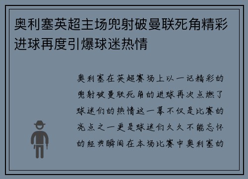 奥利塞英超主场兜射破曼联死角精彩进球再度引爆球迷热情 奥利塞英超主场兜射破曼联死角精彩进球再度引爆球迷热情