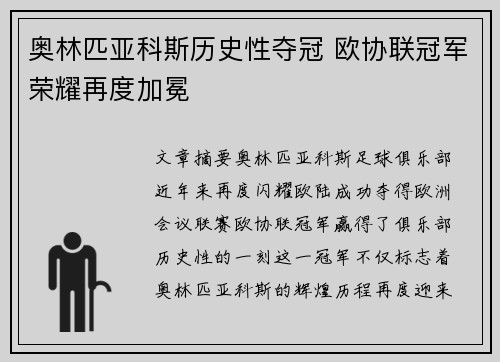 奥林匹亚科斯历史性夺冠 欧协联冠军荣耀再度加冕 奥林匹亚科斯历史性夺冠 欧协联冠军荣耀再度加冕