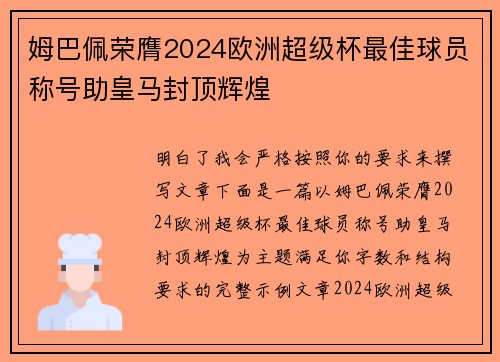 姆巴佩荣膺2024欧洲超级杯最佳球员称号助皇马封顶辉煌