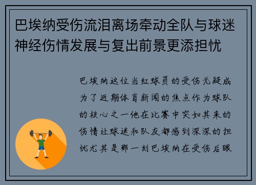巴埃纳受伤流泪离场牵动全队与球迷神经伤情发展与复出前景更添担忧