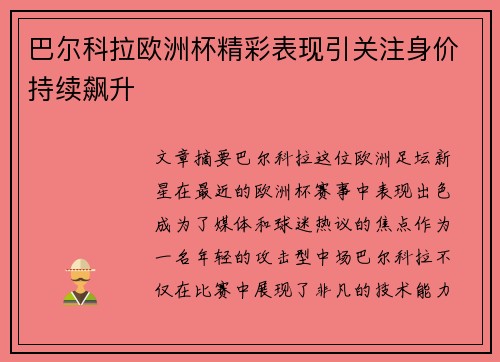 巴尔科拉欧洲杯精彩表现引关注身价持续飙升