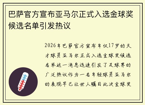 巴萨官方宣布亚马尔正式入选金球奖候选名单引发热议