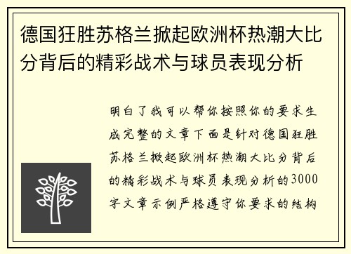 德国狂胜苏格兰掀起欧洲杯热潮大比分背后的精彩战术与球员表现分析
