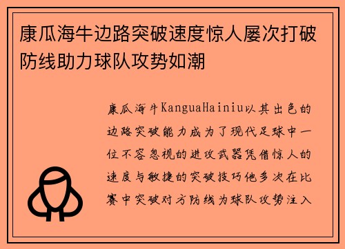 康瓜海牛边路突破速度惊人屡次打破防线助力球队攻势如潮