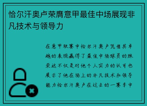 恰尔汗奥卢荣膺意甲最佳中场展现非凡技术与领导力