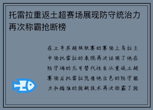 托雷拉重返土超赛场展现防守统治力再次称霸抢断榜