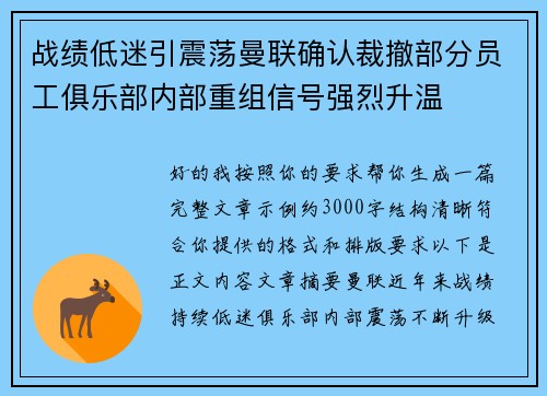 战绩低迷引震荡曼联确认裁撤部分员工俱乐部内部重组信号强烈升温 战绩低迷引震荡曼联确认裁撤部分员工俱乐部内部重组信号强烈升温