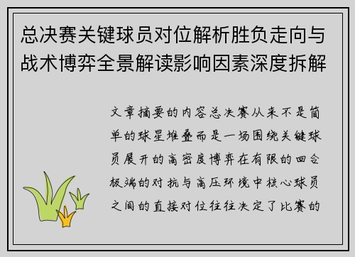 总决赛关键球员对位解析胜负走向与战术博弈全景解读影响因素深度拆解
