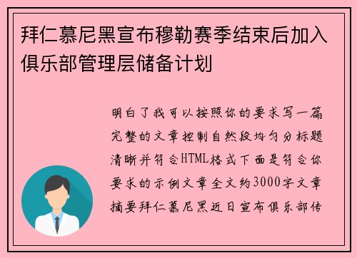 拜仁慕尼黑宣布穆勒赛季结束后加入俱乐部管理层储备计划