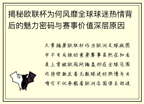 揭秘欧联杯为何风靡全球球迷热情背后的魅力密码与赛事价值深层原因