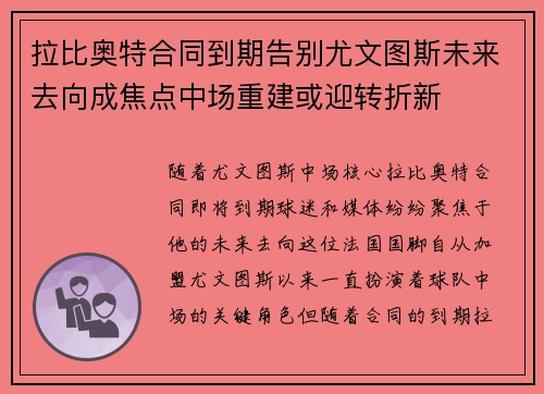 拉比奥特合同到期告别尤文图斯未来去向成焦点中场重建或迎转折新 拉比奥特合同到期告别尤文图斯未来去向成焦点中场重建或迎转折新