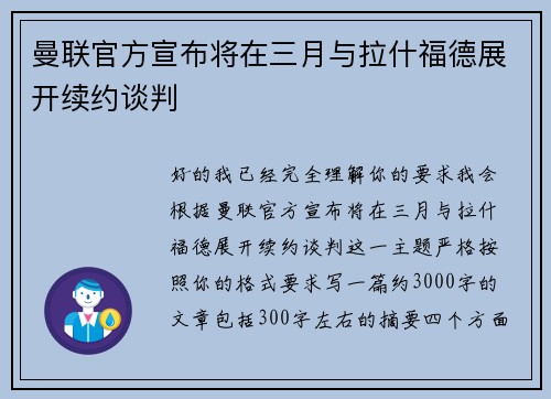 曼联官方宣布将在三月与拉什福德展开续约谈判