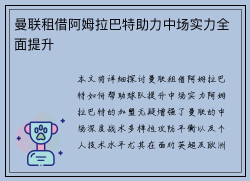 曼联租借阿姆拉巴特助力中场实力全面提升