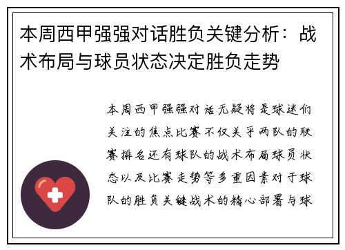 本周西甲强强对话胜负关键分析：战术布局与球员状态决定胜负走势