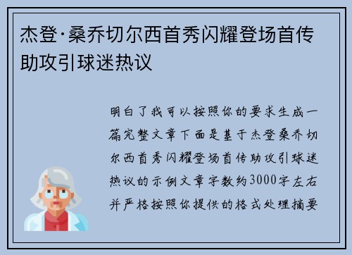 杰登·桑乔切尔西首秀闪耀登场首传助攻引球迷热议