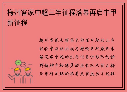 梅州客家中超三年征程落幕再启中甲新征程
